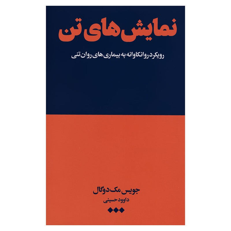 کتاب نمایش تن اثر جویس مک دوگال نشر هنوز