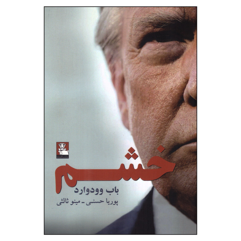 کتاب خشم اثر باب وودوارد انتشارات مهراندیش