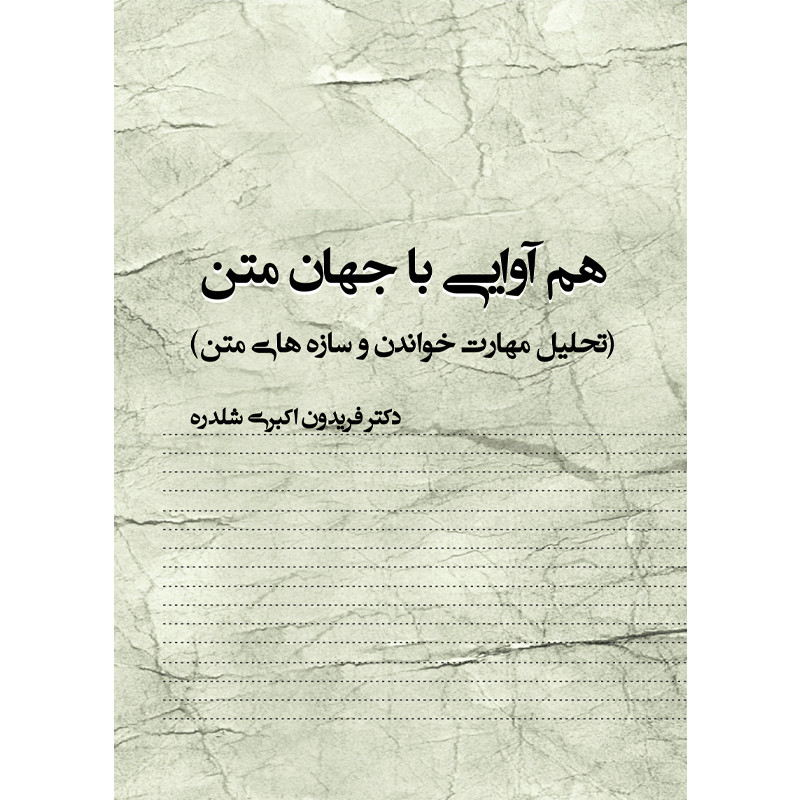 کتاب هم آوایی با جهان متن تحلیل مهارت خواندن و سازه های متن اثر دکتر فریدون اکبری شلدره نشر تیرگان