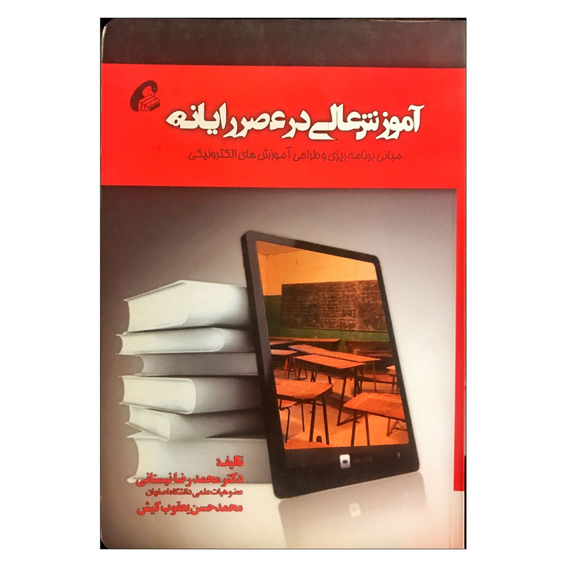 خرید و قیمت کتاب آموزش عالی درعصر رایانه اثر محمدرضا نیستانی نشر آموخته