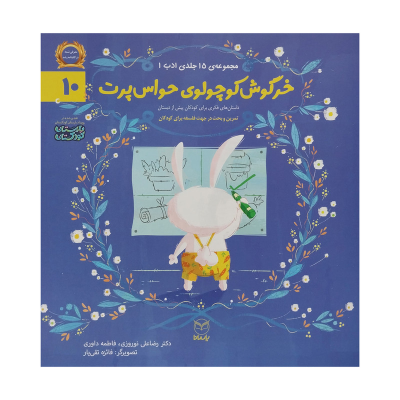 خرید و قیمت کتاب خرگوش كوچولوی حواس پرت اثر رضا علی نوروزی نشر يارمانا