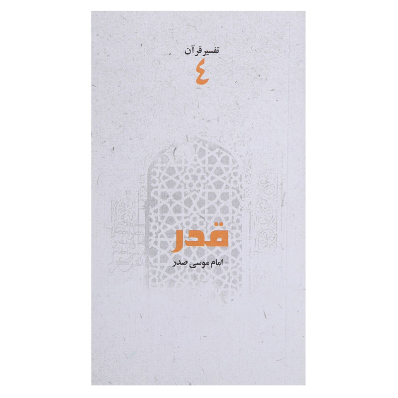 کتاب قدر اثر امام موسی صدر