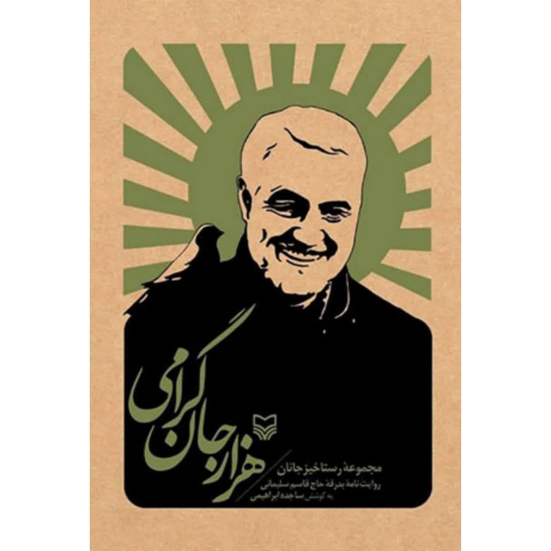 کتاب هزار جان گرامی اثر ساجده ابراهیمی انتشارات سوره مهر