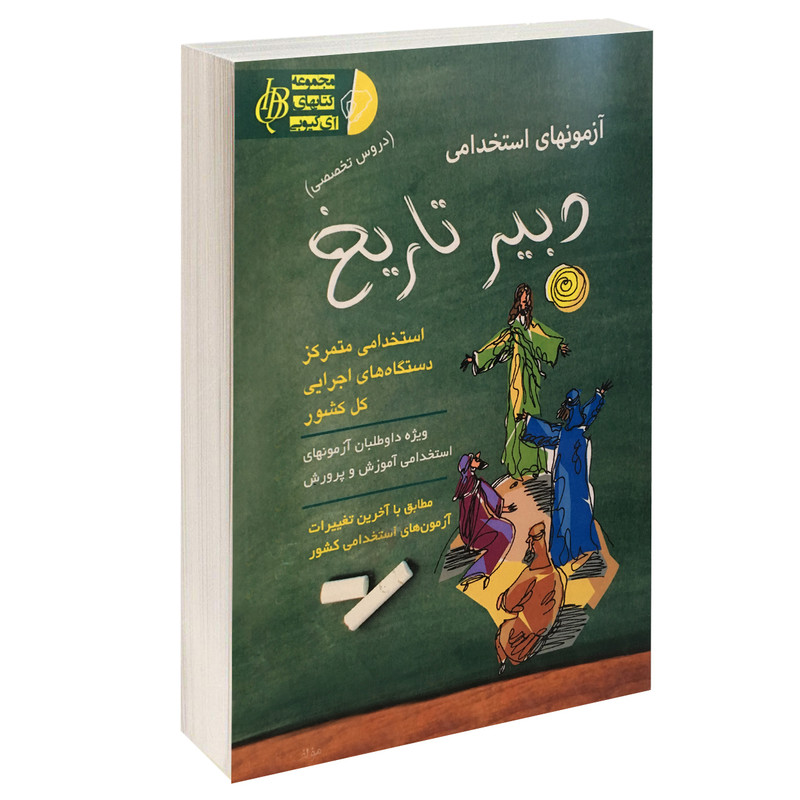 خرید و قیمت کتاب آزمونهای استخدامی دبیر تاریخ اثر علی اصلانی نشر آئین طب