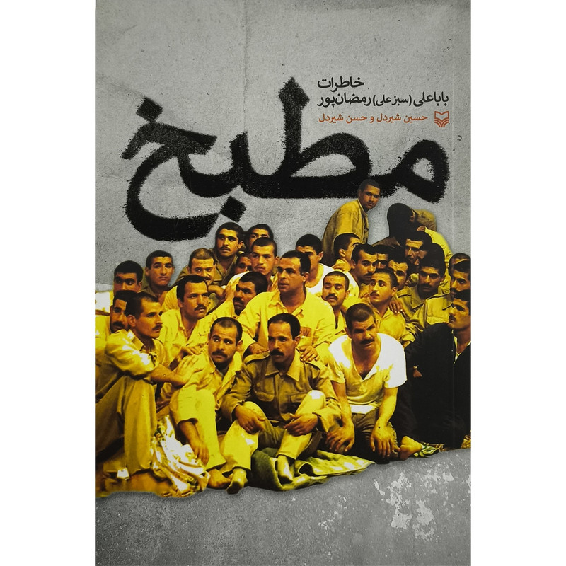 خرید و قیمت کتاب مطبخ خاطرات سبزعلی اثر باباعلی رمضان پور انتشارات سوره مهر