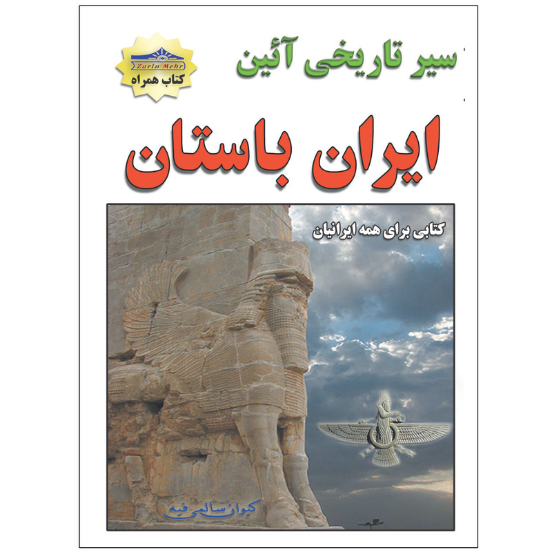 کتاب سیر تاریخی ایران باستان اثر کیوان سالمی فیه انتشارات زرین مهر
