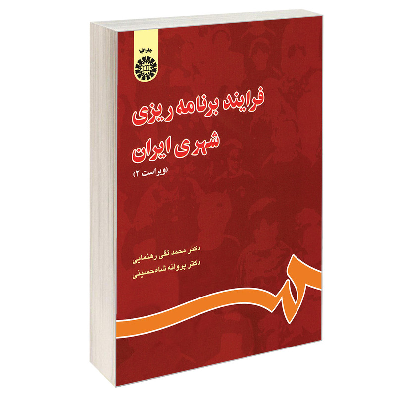 کتاب فرایند برنامه ریزی شهری ایران اثر دکتر محمدتقی رهنمایی و دکتر پروانه شاه حسینی نشر سمت