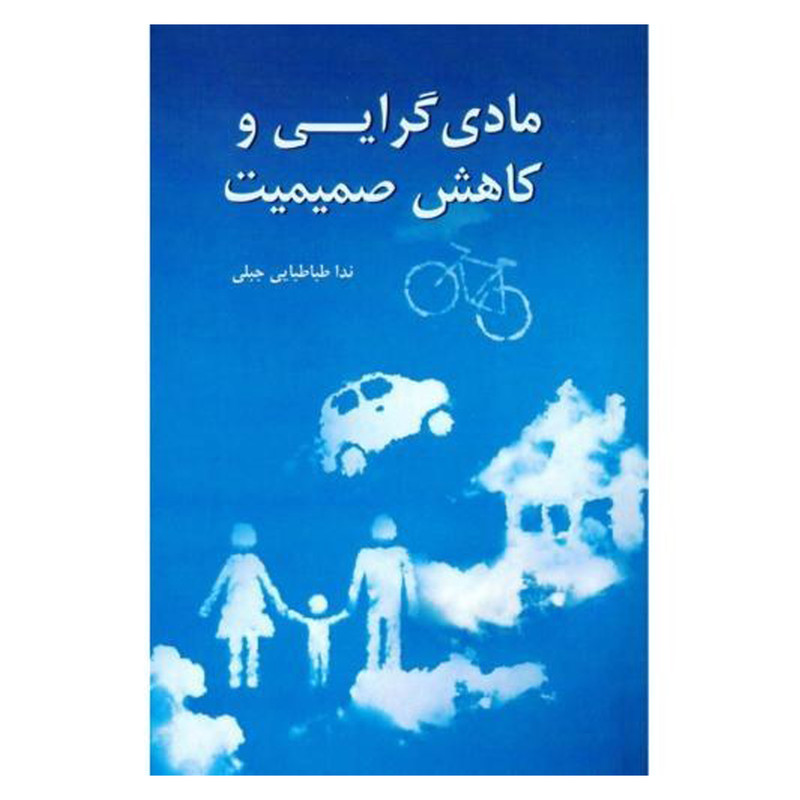 کتاب مادي گرايي و كاهش صميميت اثر ندا طباطبايي جبلي انتشارات شرکت سهامي انتشار