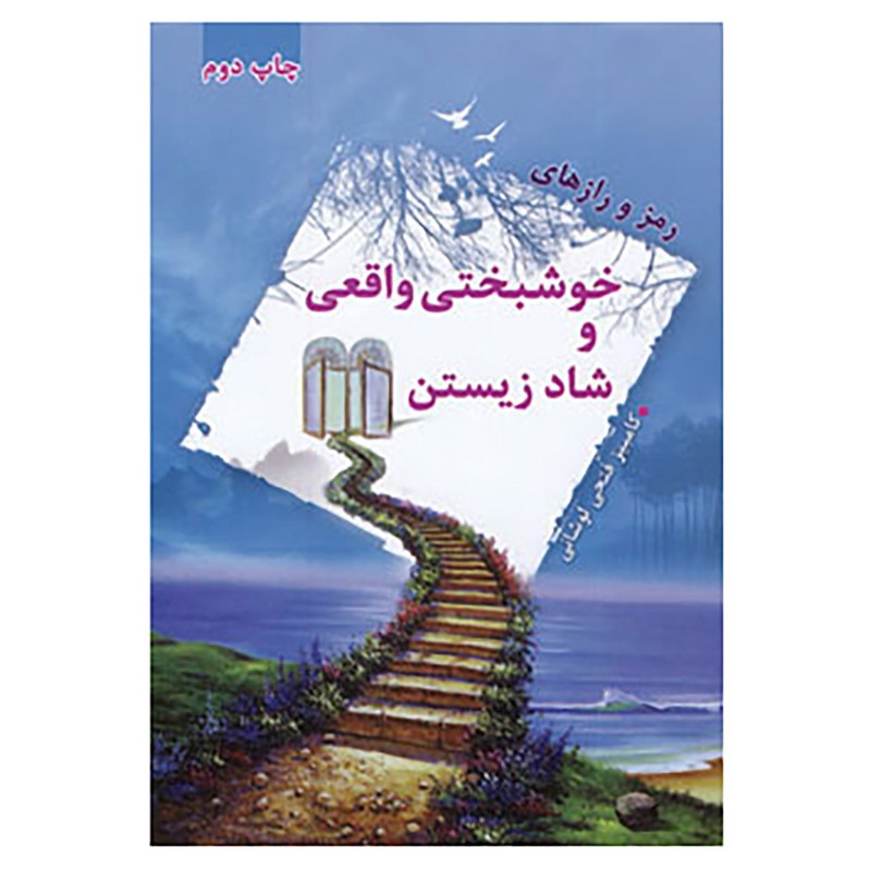 کتاب رمز و رازهای خوشبختی واقعی و شاد زیستن اثر کامبیز فتحی لوشانی