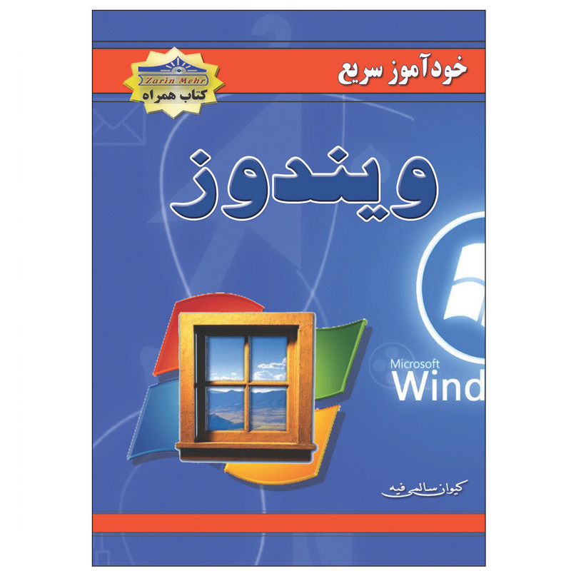 خرید و قیمت کتاب خودآموز سریع ویندوز اثر کیوان سالمی فیه انتشارات زرین مهر