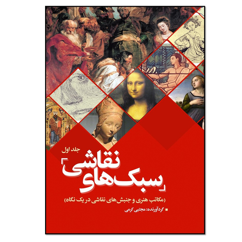 کتاب سبک های نقاشی اثر مجتبی کرمی انتشارات نسل روشن جلد 1
