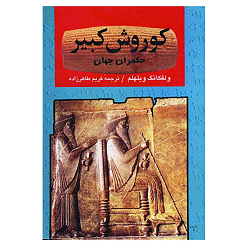 کتاب کوروش کبیر حکمران جهان اثر ولفگانگ ویلهلم