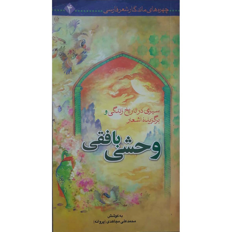 خرید و قیمت کتاب سیری در تاریخ زندگی و برگزیده اشعار وحشی بافقی اثر استاد محمد علی مجاهدی انتشارات حضور