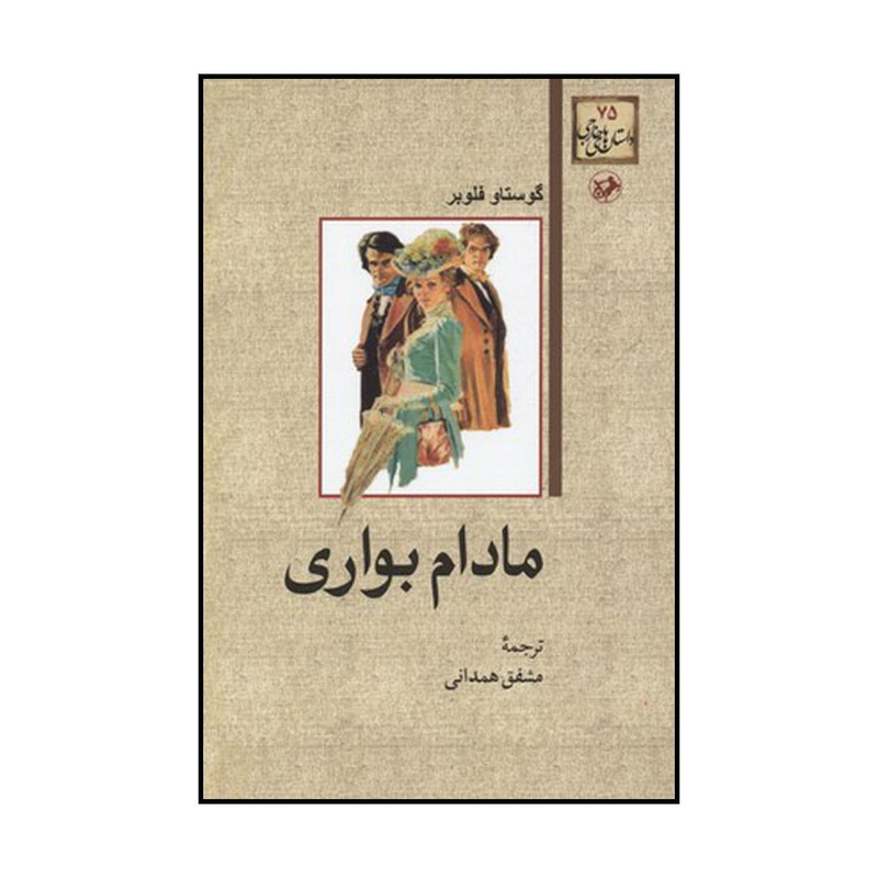 کتاب مادام بواری اثر گوستاو فلوبر نشر امیرکبیر
