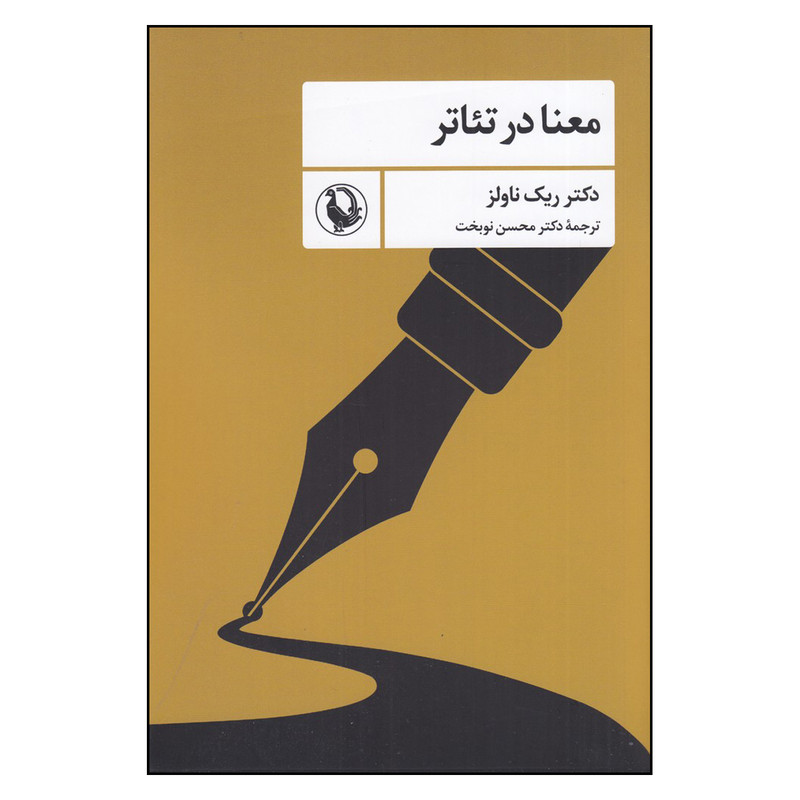 کتاب معنا در تئاتر اثر ریک ناولز انتشارات مروارید