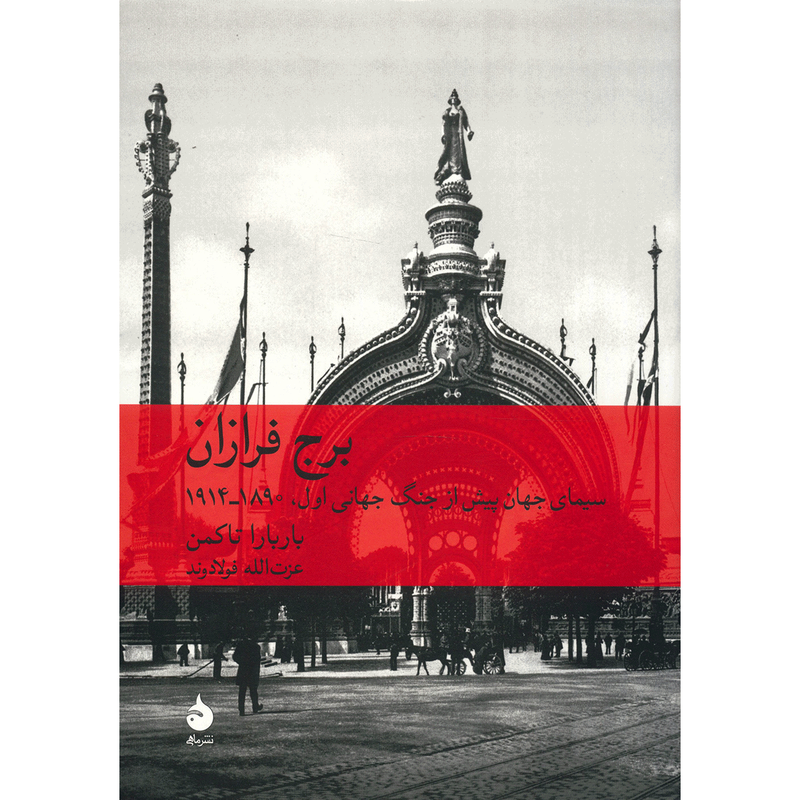 کتاب برج فرازان اثر باربارا تاکمن