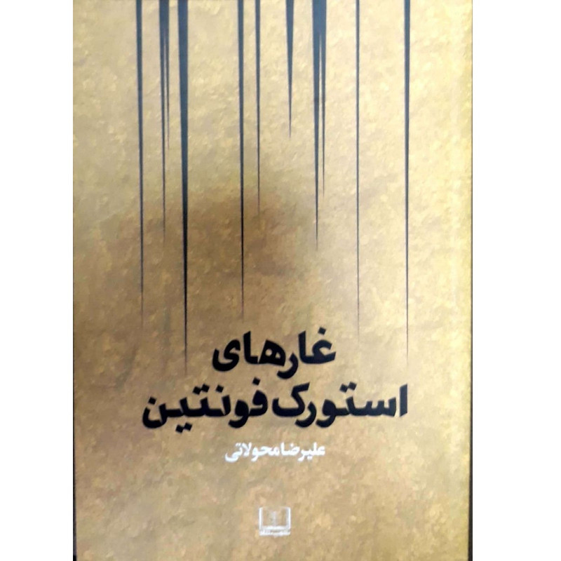 کتاب غارهای استورک فونتین اثر علیرضا محولاتی انتشارات شمشاد