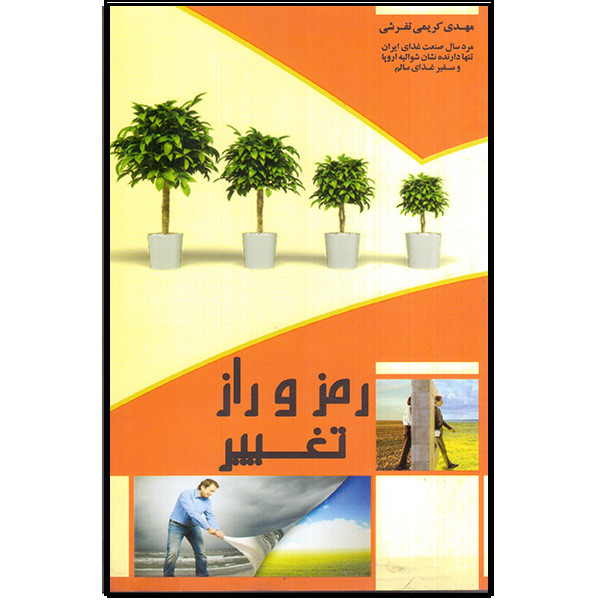 کتاب رمز و راز تغییر اثر مهدی کریمی تفرشی انتشارات آتینگر