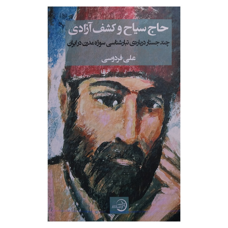 خرید و قیمت کتاب حاج سياح و كشف آزادي اثر علي فردوسي انتشارات شرکت سهامي انتشار