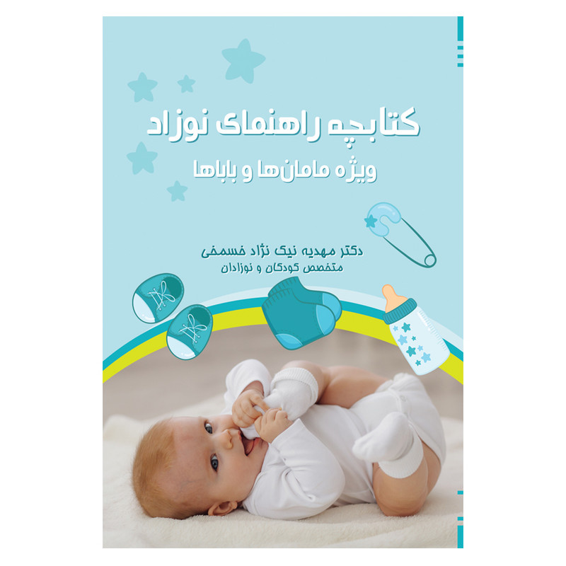 خرید و قیمت کتاب کتابچه راهنمای نوزاد ویژه مامان ها و باباها اثر دکتر مهدیه نیک نژاد خسمخی انتشارات امید سخن