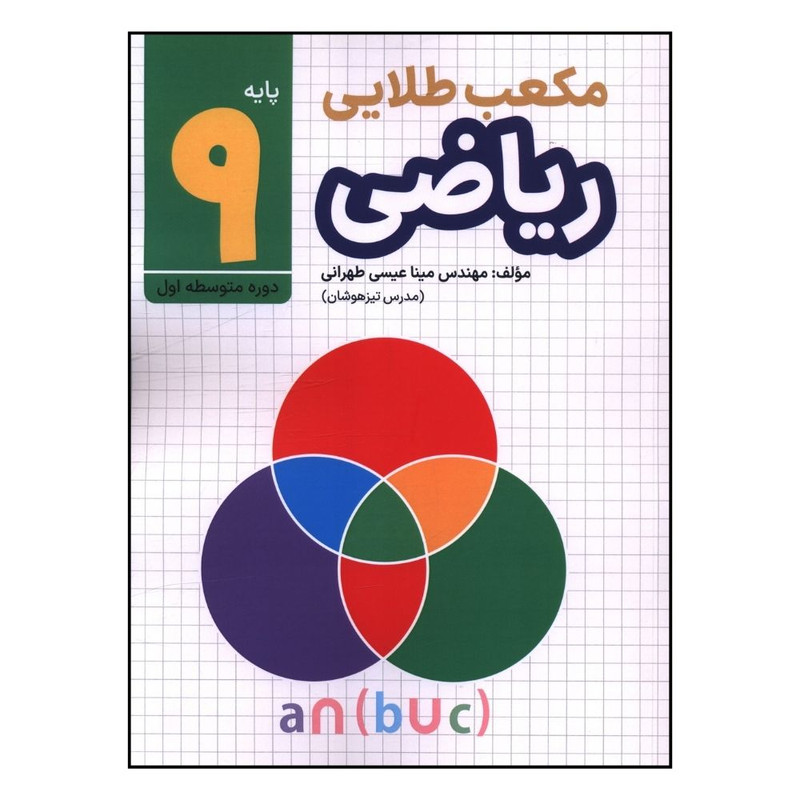 کتاب مکعب طلايي رياضي نهم اثر مهندس مينا عيسي طهرانی نشر طلایی