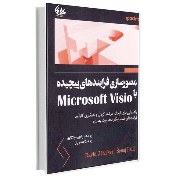کتاب مصورسازی فرایندهای پیچیده با Microsoft Visio اثر دیوید جی.پارکر و سناج للیک انتشارات آتینگر