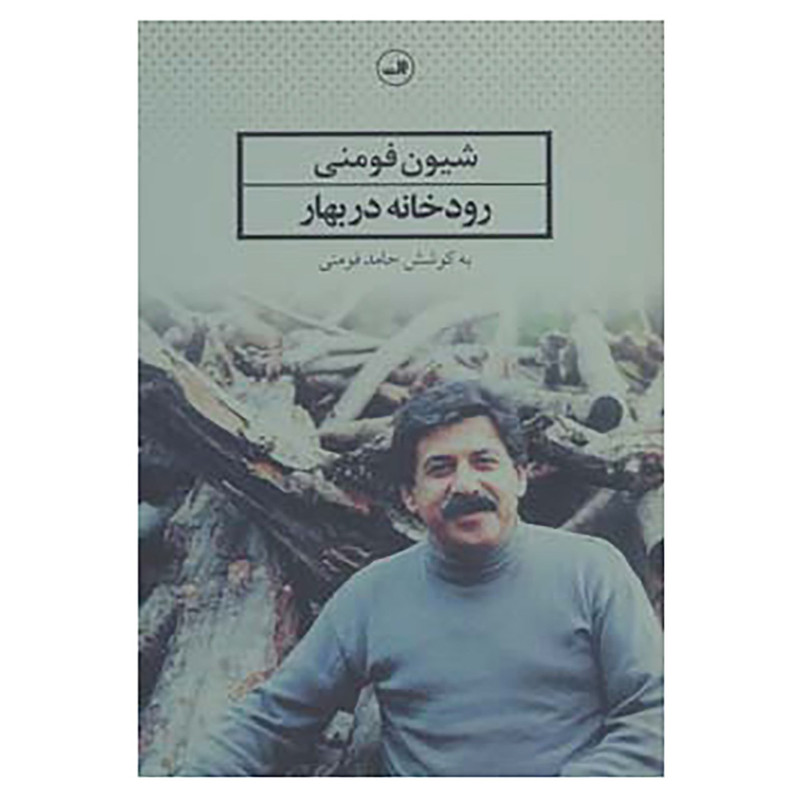 خرید و قیمت کتاب رودخانه در بهار اثر شیون فومنی