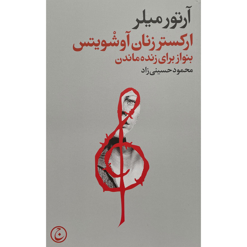 خرید و قیمت کتاب اركستر زنان آوشويتس اثر آرتور ميلر انتشارات فرهنگ جاويد