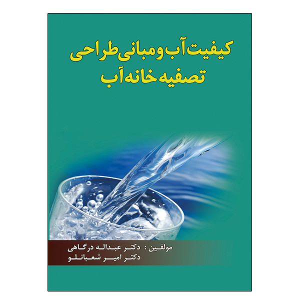 خرید و قیمت کتاب کیفیت آب و مبانی طراحی تصفیه خانه آب اثر جمعی از نویسندگان نشر دانشگاهی فرهمند