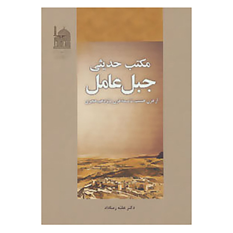 کتاب مکتب حدیثی جبل عامل اثر علیه رضاداد