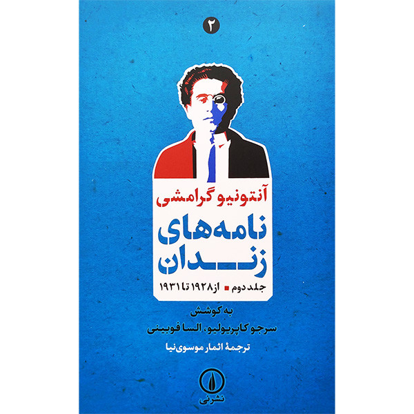 کتاب نامه های زندان 2 اثر سرجو کاپریولیو و السا فوبینی نشر نی