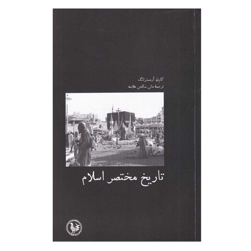 کتاب تاریخ مختصر اسلام اثر کارن آرمسترانگ انتشارات موسسه آبی پارسی