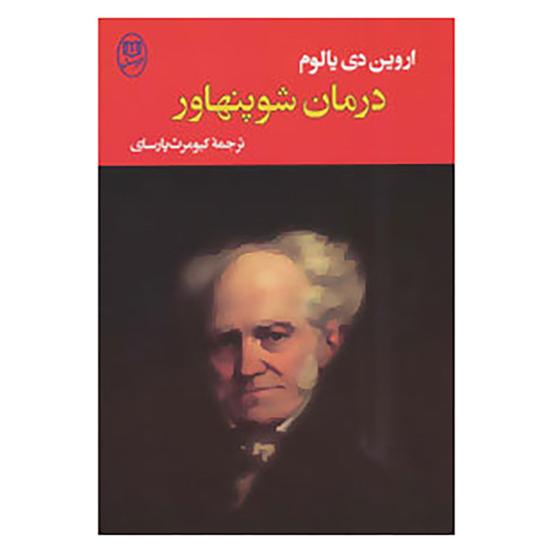 خرید و قیمت کتاب ادبیات جهان15 اثر اروین دی یالوم