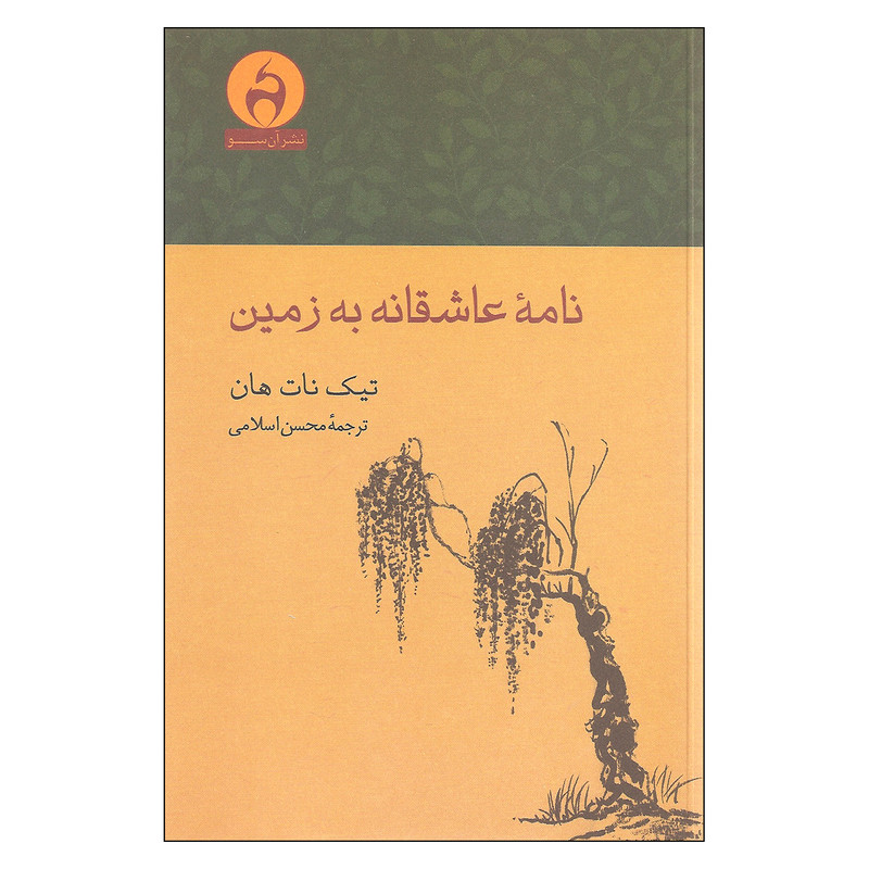 کتاب نامه عاشقانه به زمین اثر تیک نات هان نشر آن سو