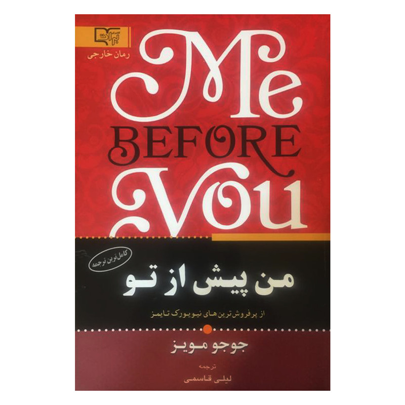 کتاب من پیش از تو اثر جوجو مویز انتشارات برات علم