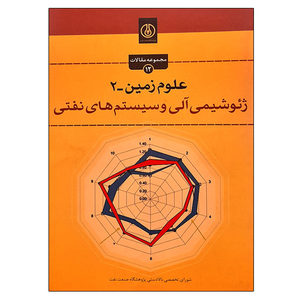کتاب علوم زمین-2 ژئوشیمی آلی و سیستم های نفتی اثر جمعی از نویسندگان انتشارات پژوهشگاه صنعت نفت