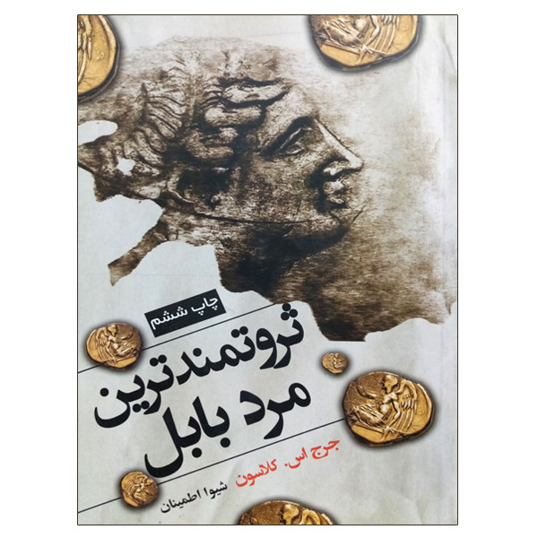 کتاب ثروتمندترین مرد بابل اثر جرج اس کلاسون انتشارات شبگون