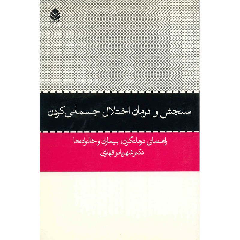 خرید و قیمت کتاب سنجش و درمان اختلال جسمانی کردن اثر شهربانو قهاری