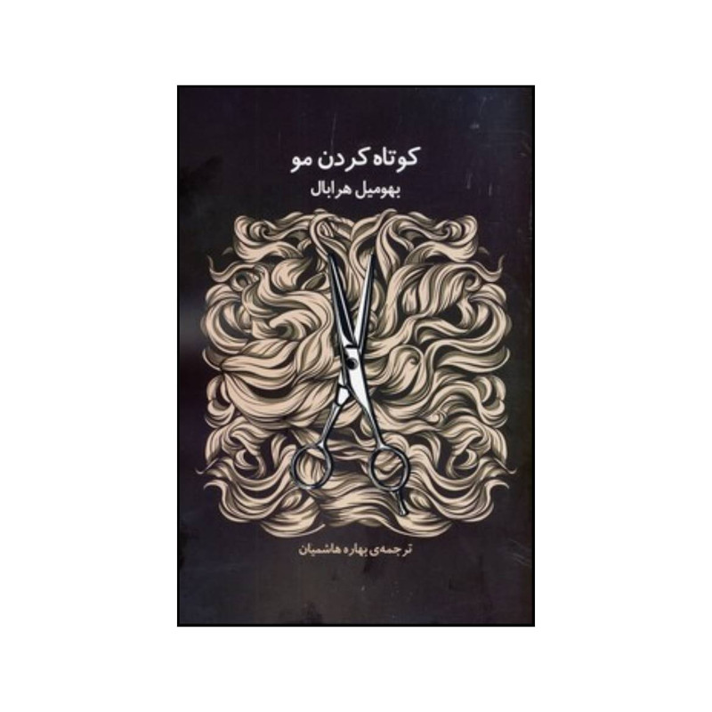 کتاب کوتاه کردن مو اثر بوهومیل هرابال انتشارات جامی