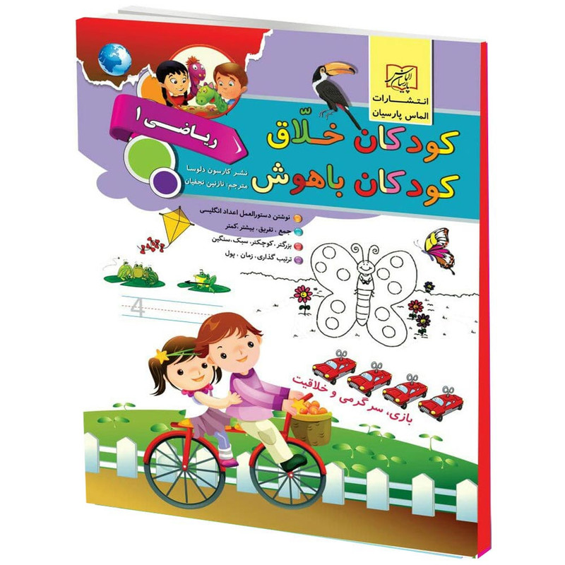 كتاب كودكان خلاق كودكان باهوش رياضي1 اثر كارسون دلسا انتشارات الماس پارسيان
