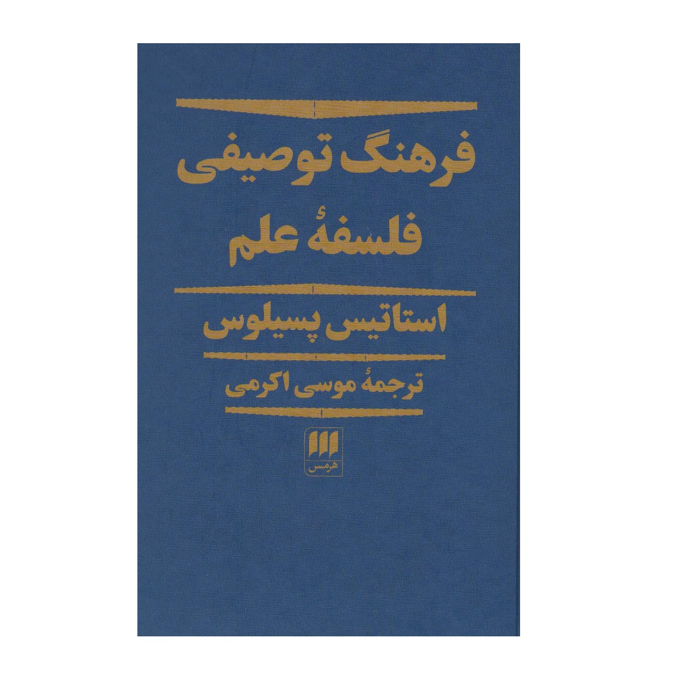 كتاب فرهنگ توصيفي فلسفه علم اثر استاتیس سیلوس انتشارات هرمس