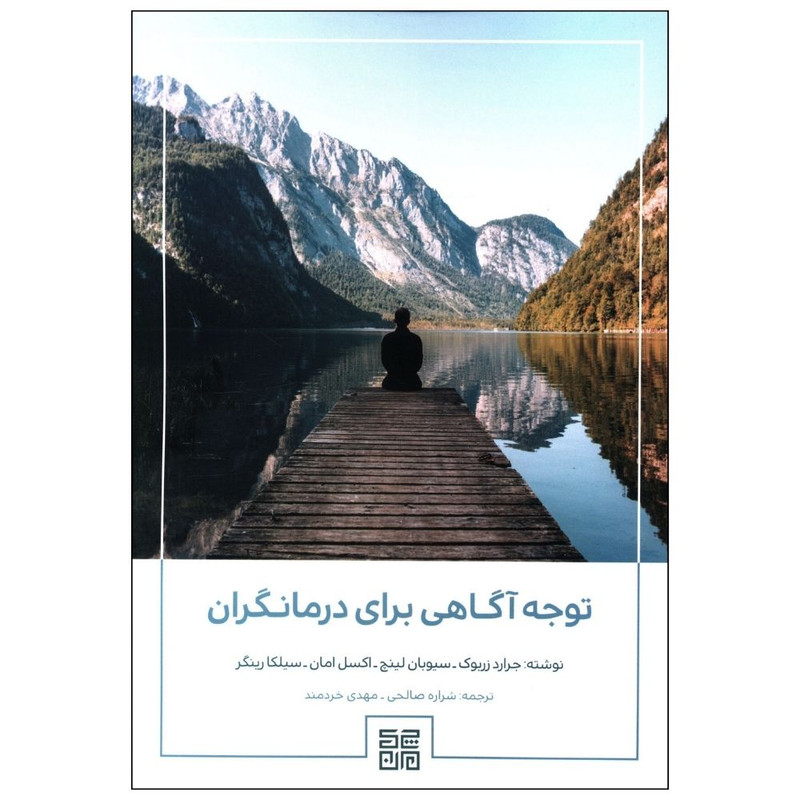 خرید و قیمت کتاب توجه آگاهی برای درمانگران اثر جمعی از نویسندگان انتشارات چیمن