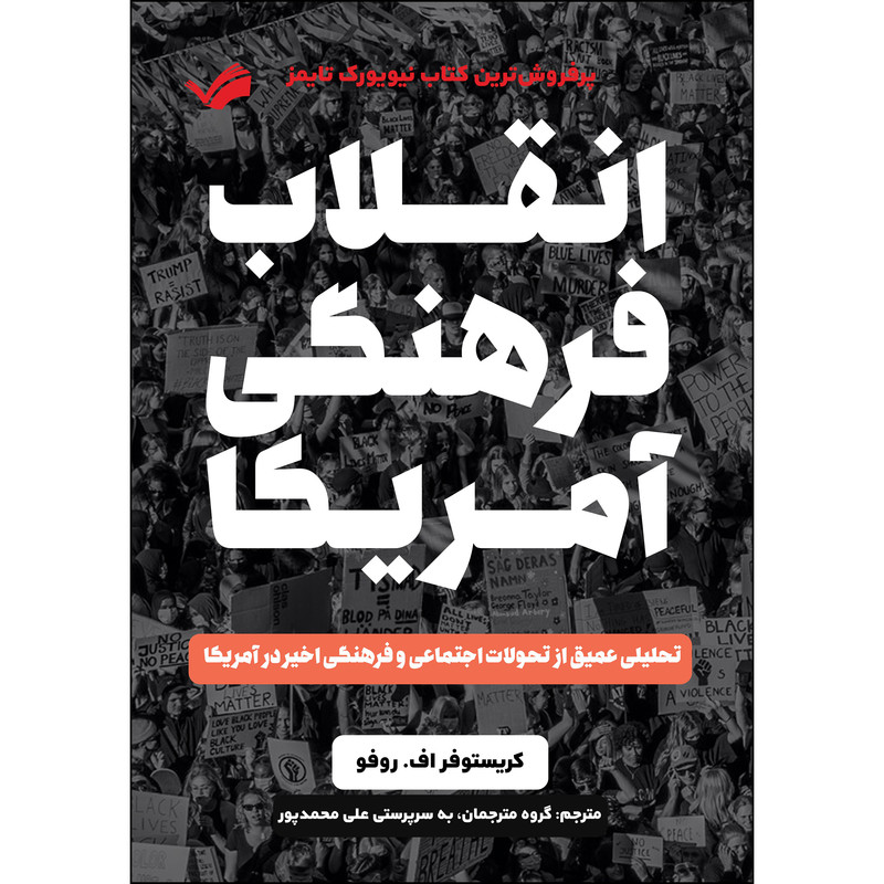 کتاب انقلاب فرهنگی آمریکا اثر کریستوفر اف. روفو انتشارات بله