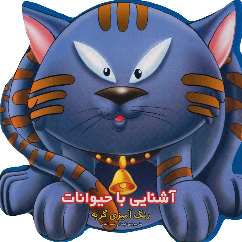 خرید و قیمت کتاب رنگ آمیزی گربه اثر زهرا ایجادی