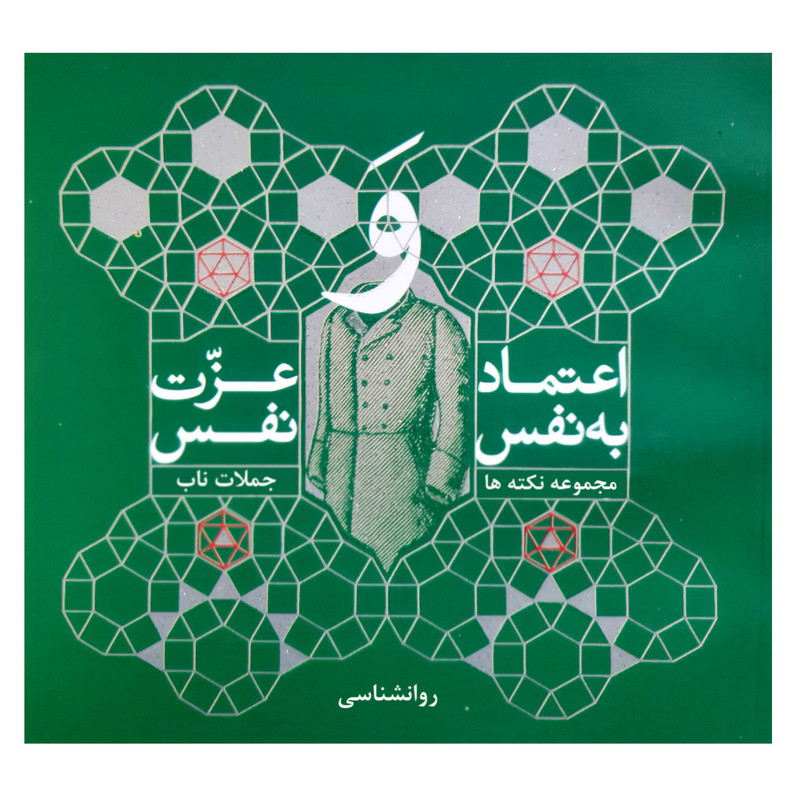 خرید و قیمت کتاب اعتماد به نفس و عزت نفس مجموعه نکته ها و جملات ناب روانشناسی اثر محبوبه ساطع انتشارات فرهنگ مردم