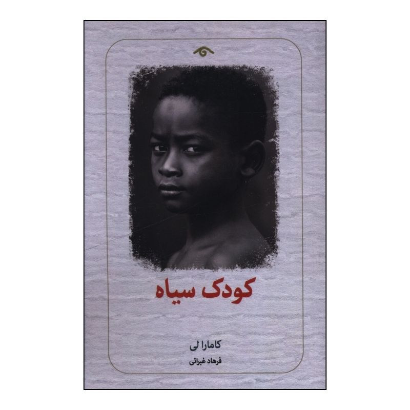 خرید و قیمت کتاب کودک سیاه اثر کامارا لی ترجمه فرهاد غبرائی انتشارات کتاب دیدآور