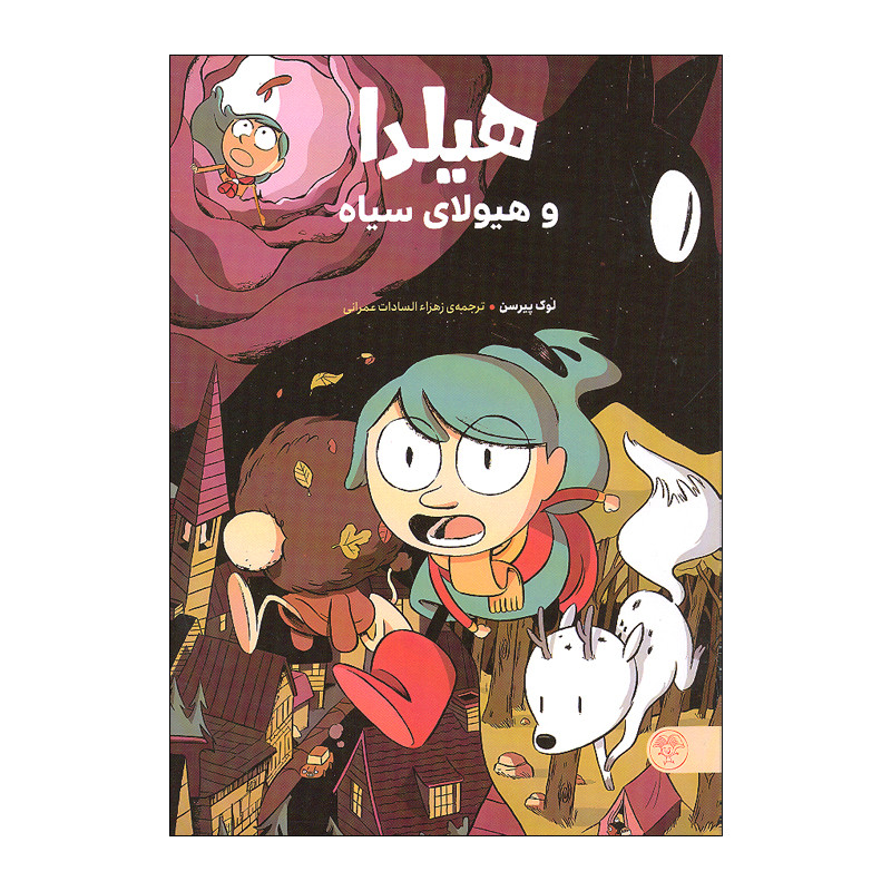 خرید و قیمت کتاب هیلدا و هیولای سیاه اثر لوک پیرسن انتشارات کتاب پارک