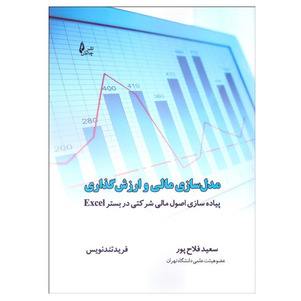 کتاب مدل سازی مالی و ارزش گذاری اثر سعید فلاح پور و فرید تندنویس نشر چالش