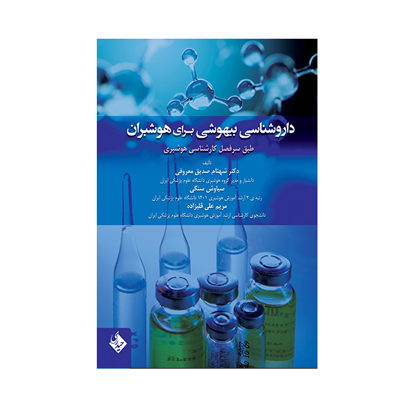 خرید و قیمت کتاب داروشناسی بیهوشی برای هوشبران اثر دکتر شهنام صدیق معروفی انتشارات حیدری