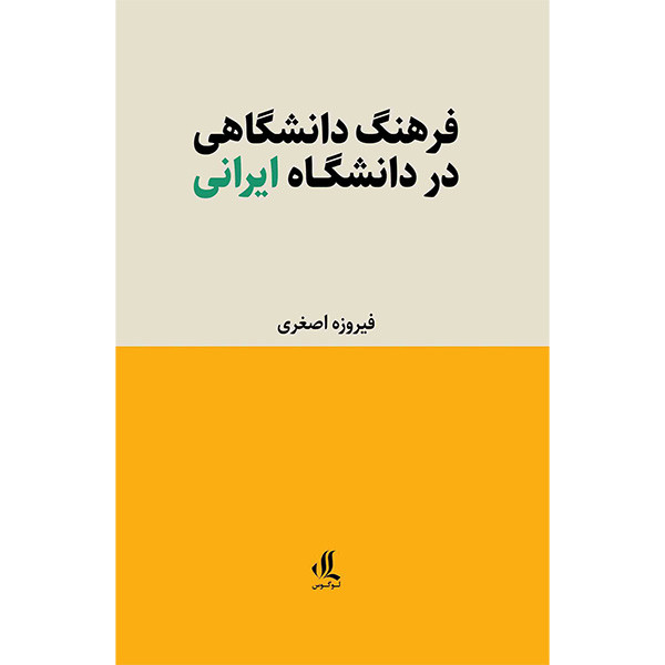 کتاب فرهنگ دانشگاهی در دانشگاه ايرانی اثر فیروزه اصغری انتشارات لوگوس